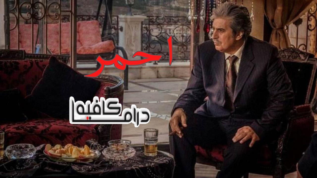 مسلسل احمر الحلقة 21 الحادية والعشرون