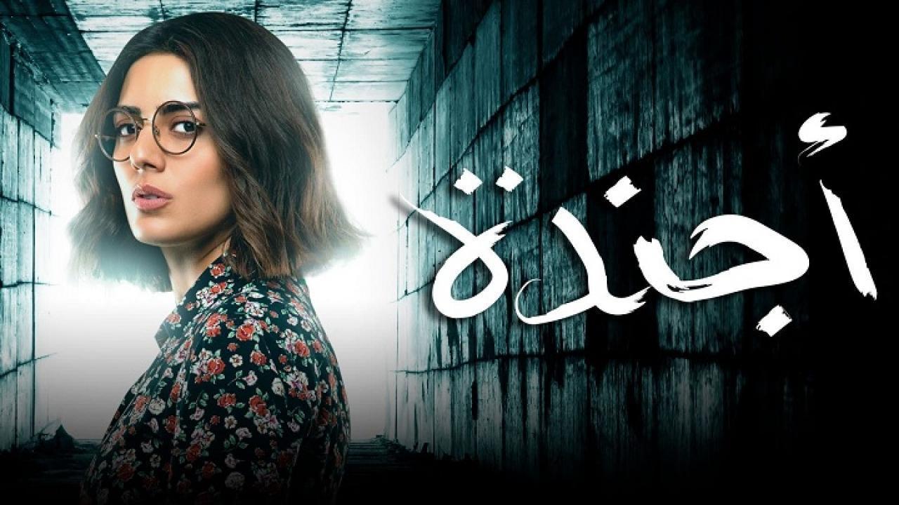 مسلسل أجندة الحلقة 16 السادسة عشر
