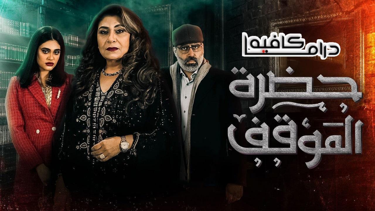 مسلسل حضرة الموقف الحلقة 28 الثامنة والعشرون