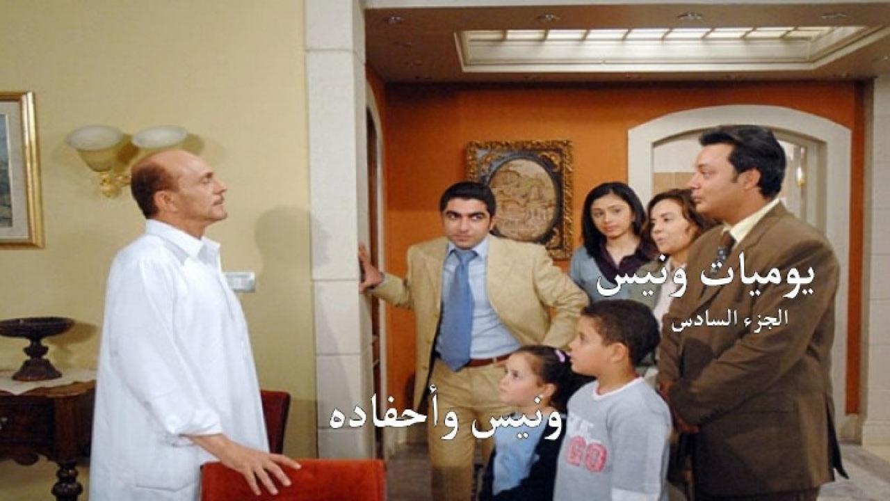 مسلسل يوميات ونيس وأحفادة الجزء السادس الحلقة 21 الحادية والعشرون