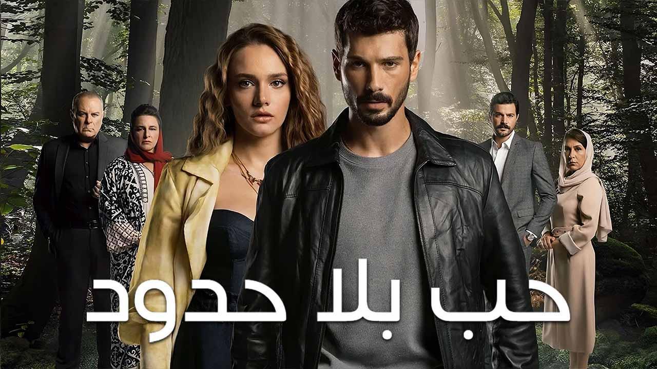 مسلسل حب بلا حدود الحلقة 25 الخامسة والعشرون مدبلجة