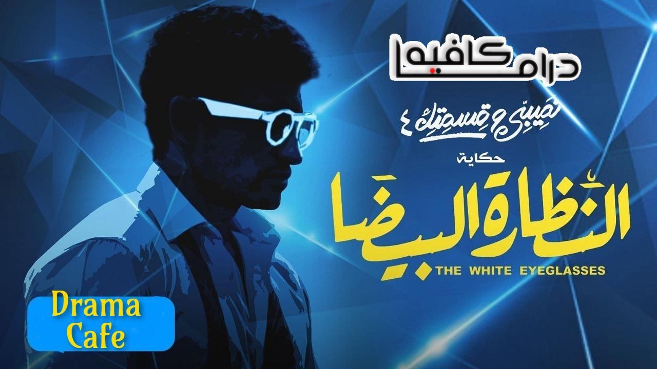مسلسل نصيبي وقسمتك 4 - النظارة البيضا الحلقة 3 الثالثة