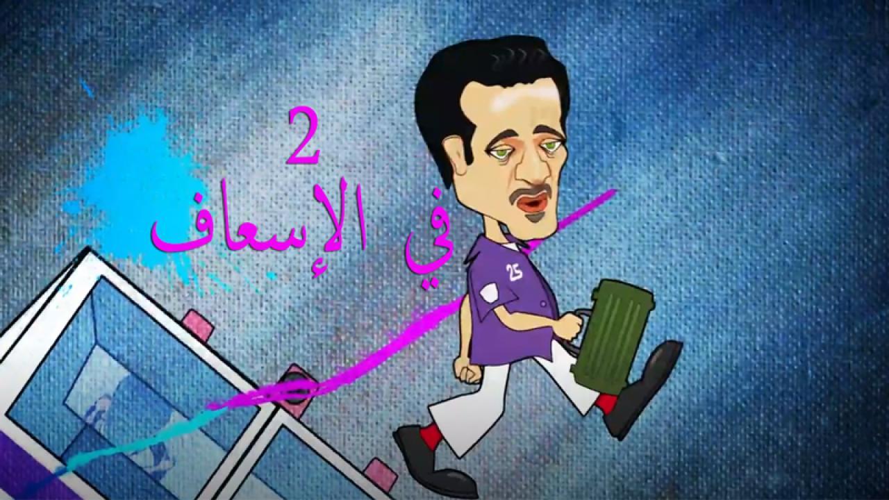 مسلسل 2 في الإسعاف الحلقة 9 التاسعة