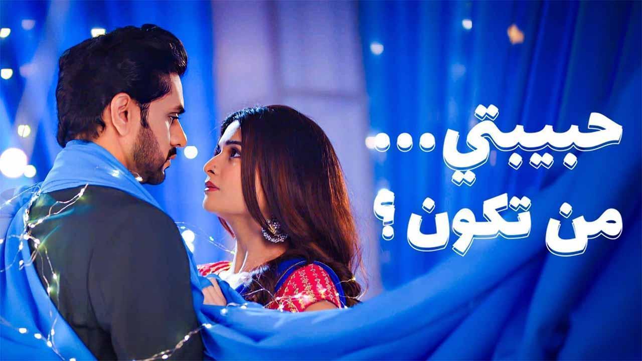 مسلسل حبيبتي من تكون 3 الحلقة 9 التاسعة مدبلجة HD