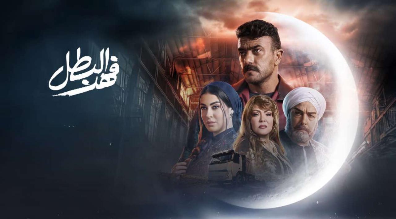 مسلسل فهد البطل الحلقة 1 الاولي