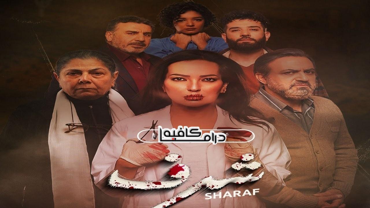 مسلسل شرف الحلقة 6 السادسة