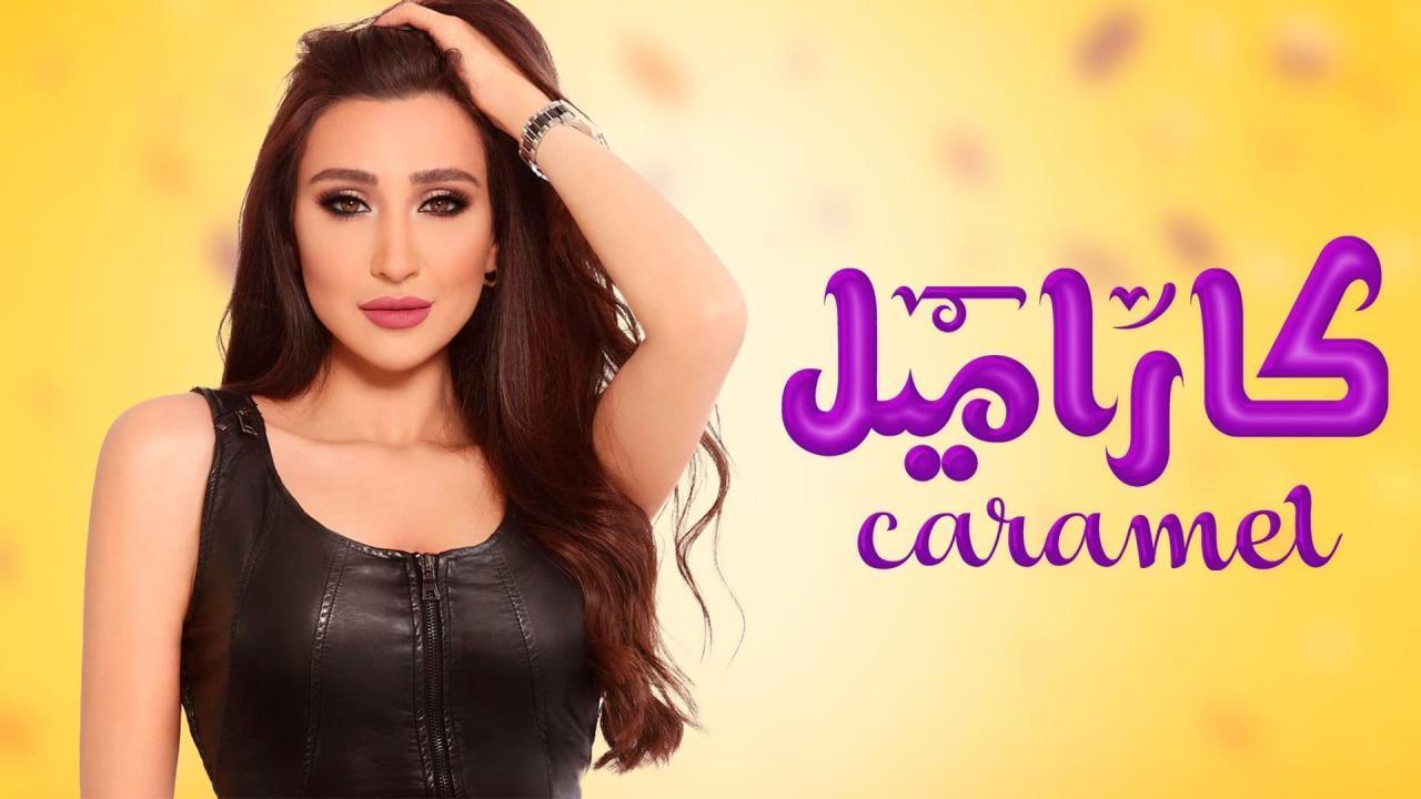 مسلسل كاراميل الحلقة 26 السادسة والعشرون