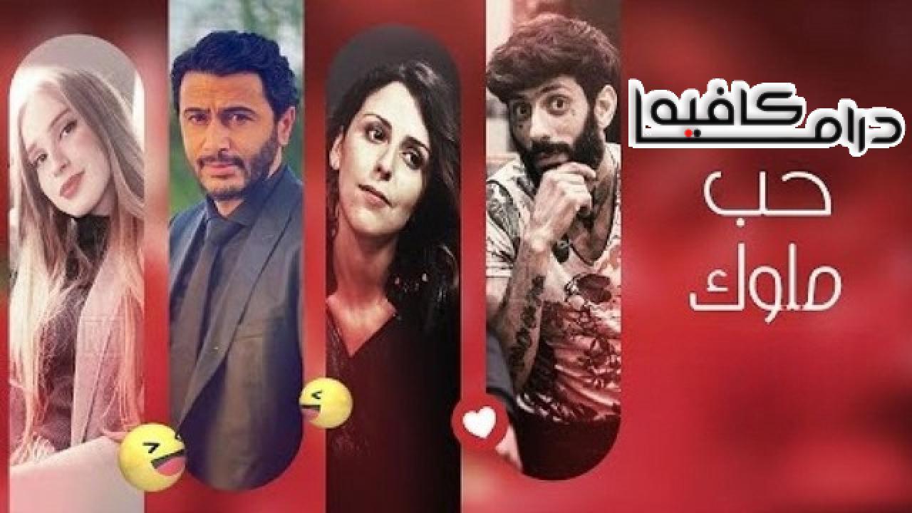 مسلسل حب ملوك الحلقة 18 الثامنة عشر
