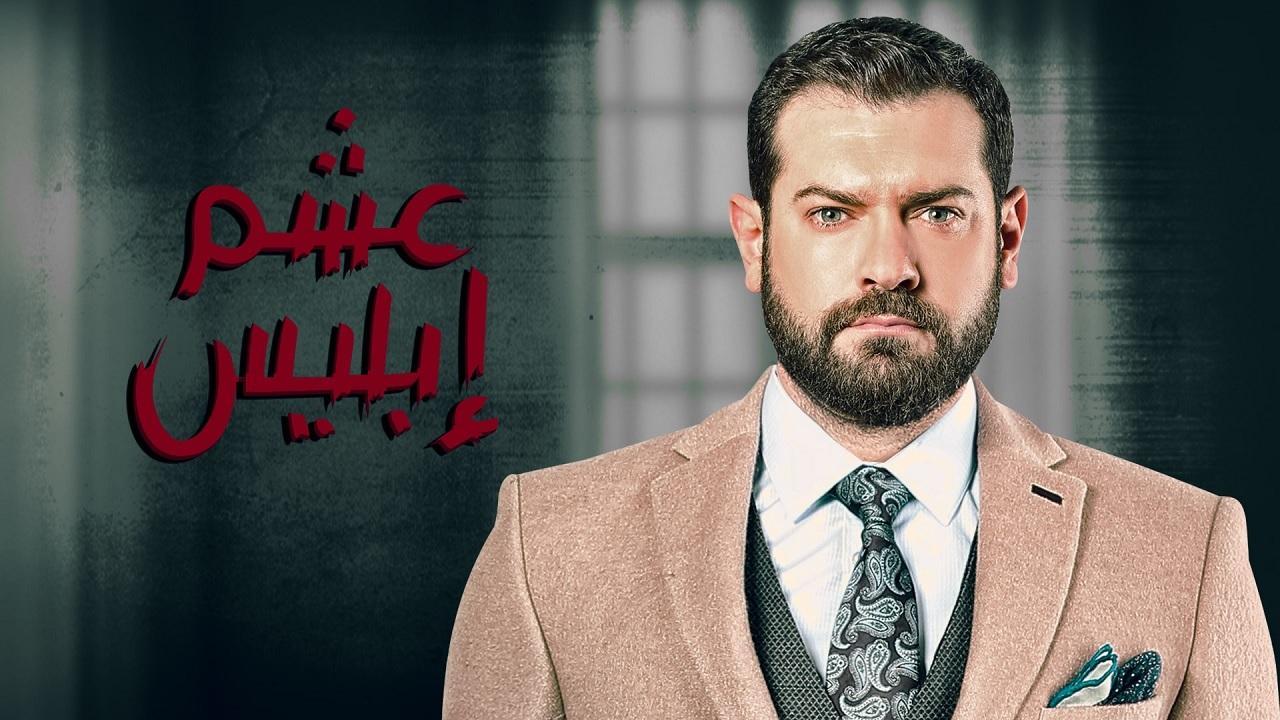 مسلسل عشم إبليس الحلقة 17 السابعة عشر