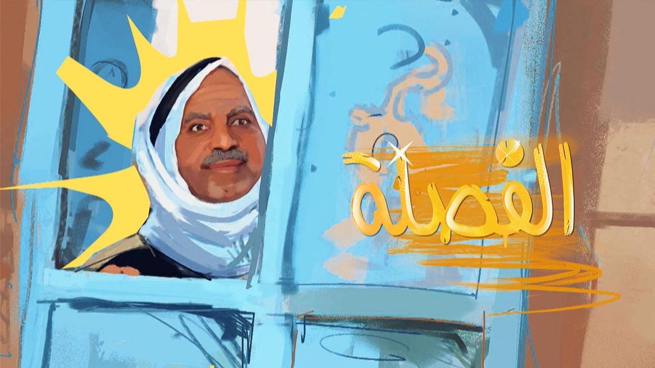 مسلسل الفصلة الحلقة 5 الخامسة