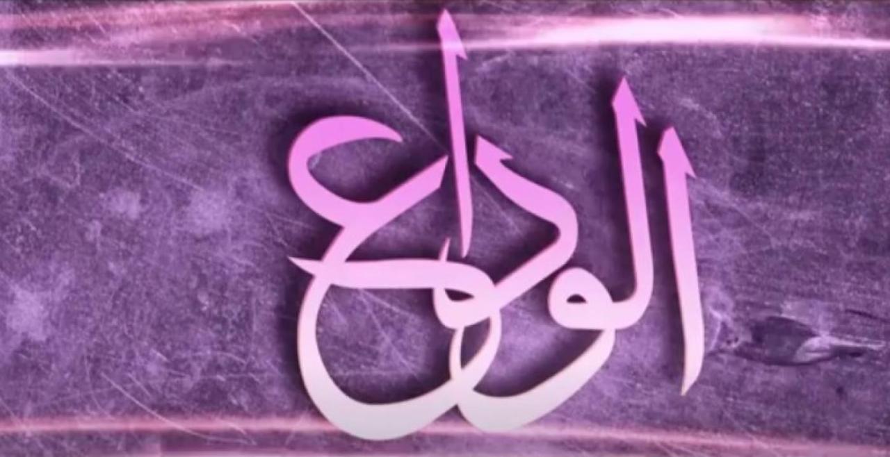 مسلسل الوداع الحلقة 7 السابعة