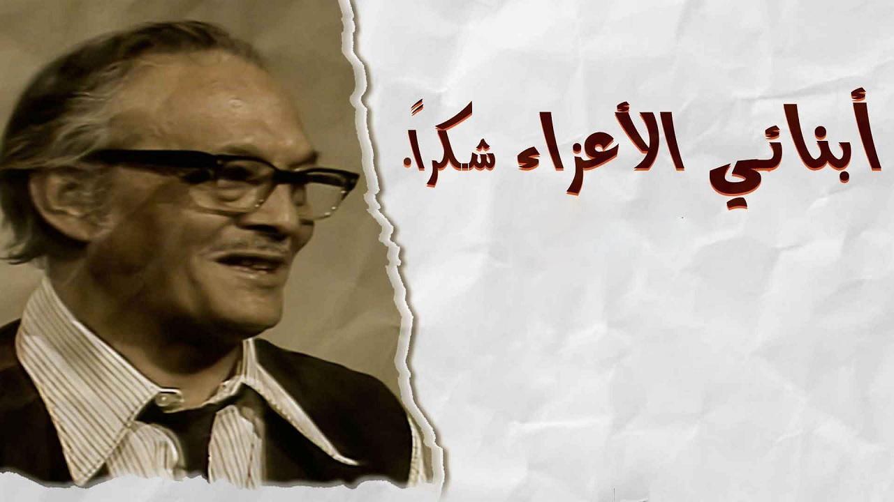 مسلسل أبنائي الأعزاء..شكراً الحلقة 6 السادسة