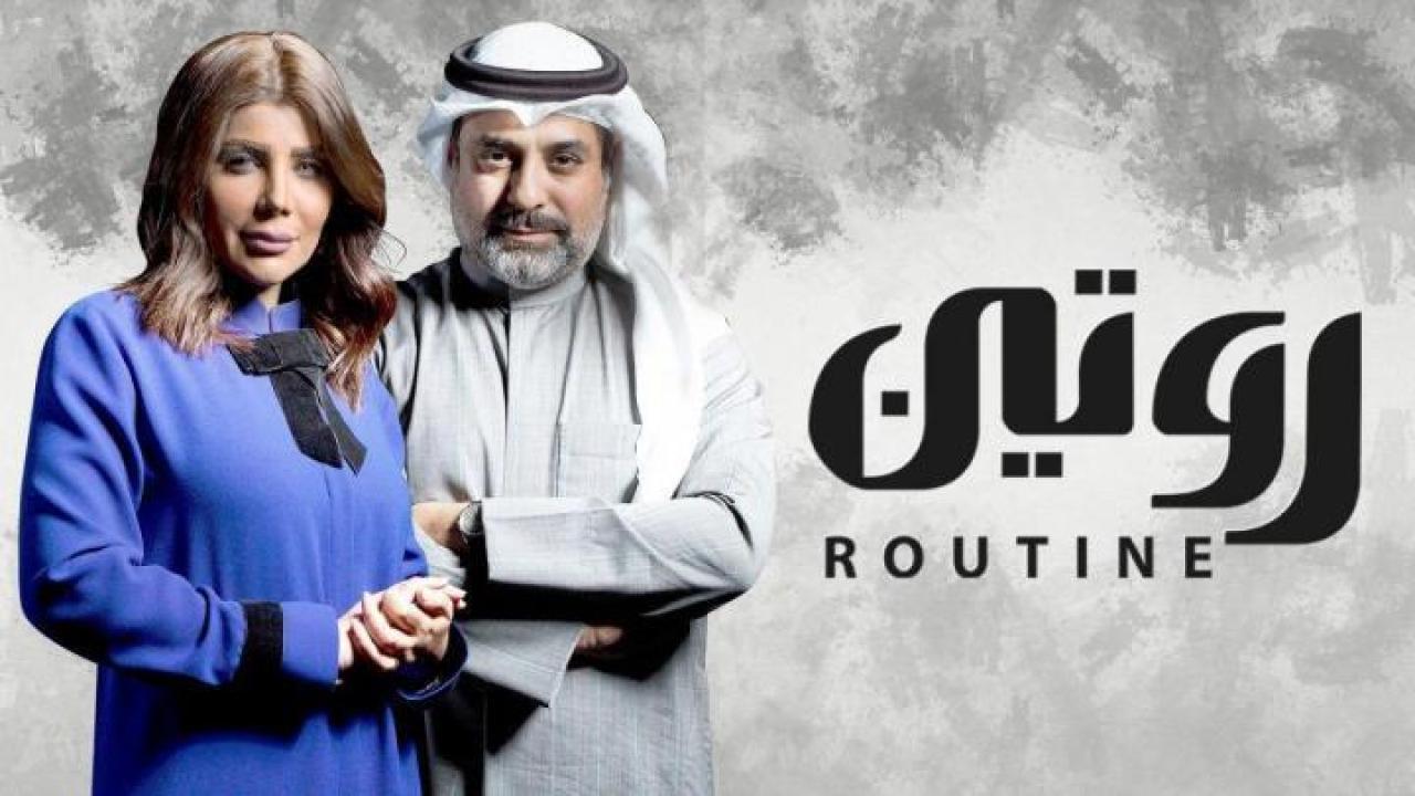 مسلسل روتين الحلقة 23 الثالثة والعشرون