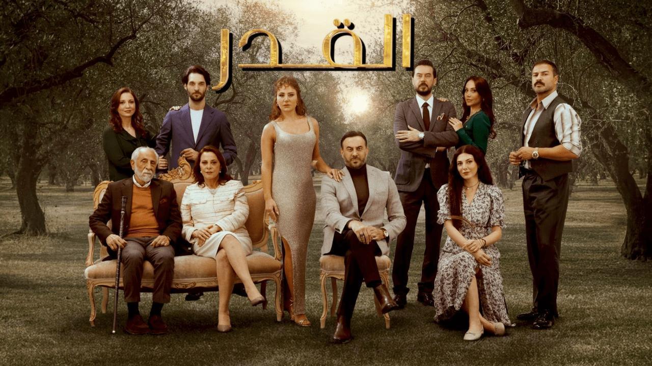 مسلسل القدر الحلقة 45 الخامسة والاربعون والاخيرة