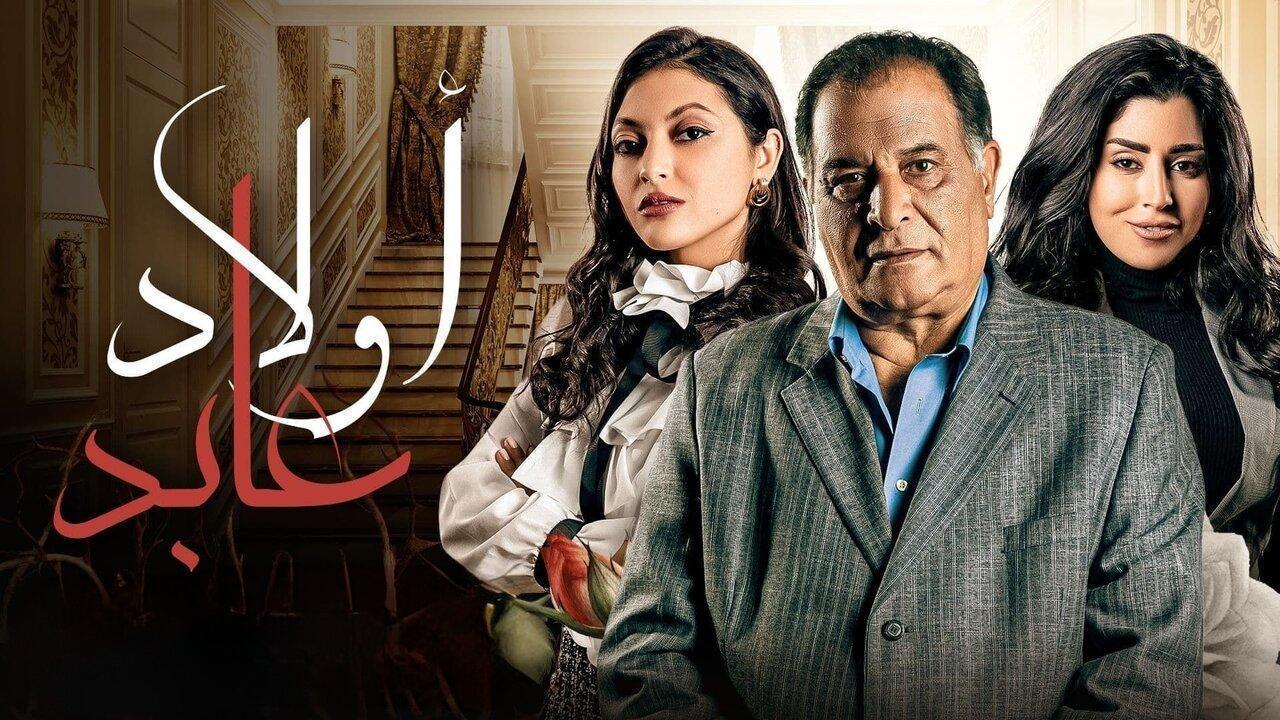 مسلسل أولاد عابد الحلقة 19 التاسعة عشر