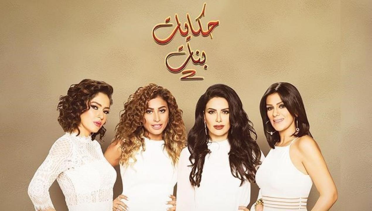 مسلسل حكايات بنات الجزء الثاني الحلقة 1 الاولي