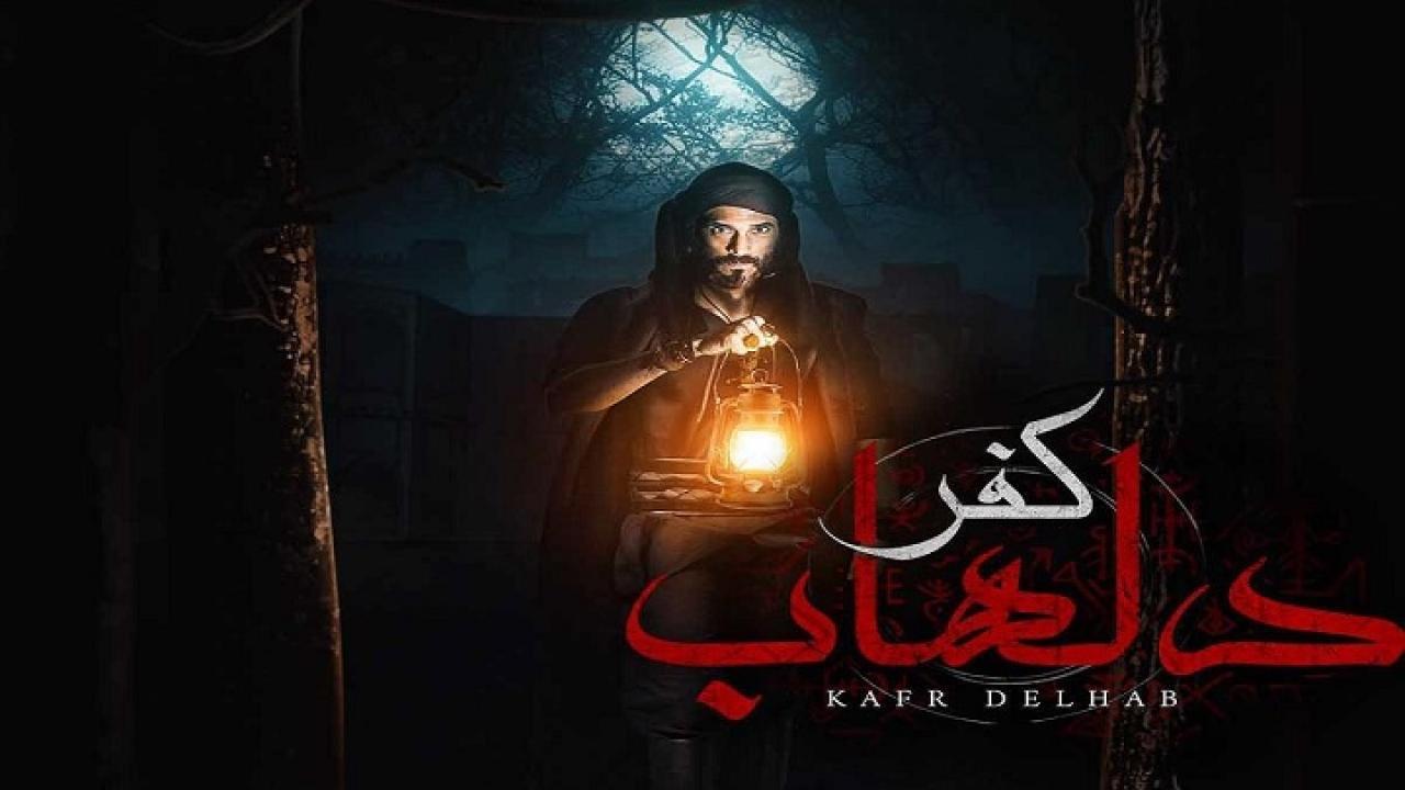 مسلسل كفر دلهاب الحلقة 5 الخامسة