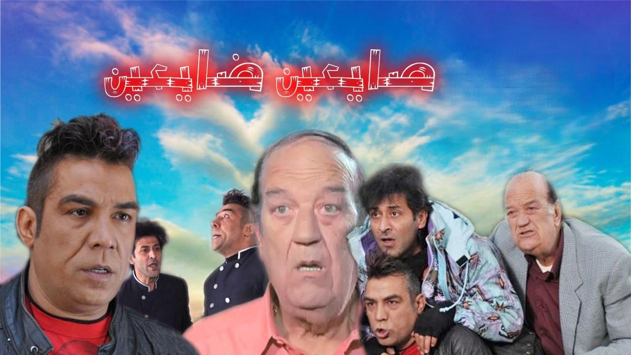 مسلسل صايعين ضايعين الحلقة 27 السابعة والعشرون