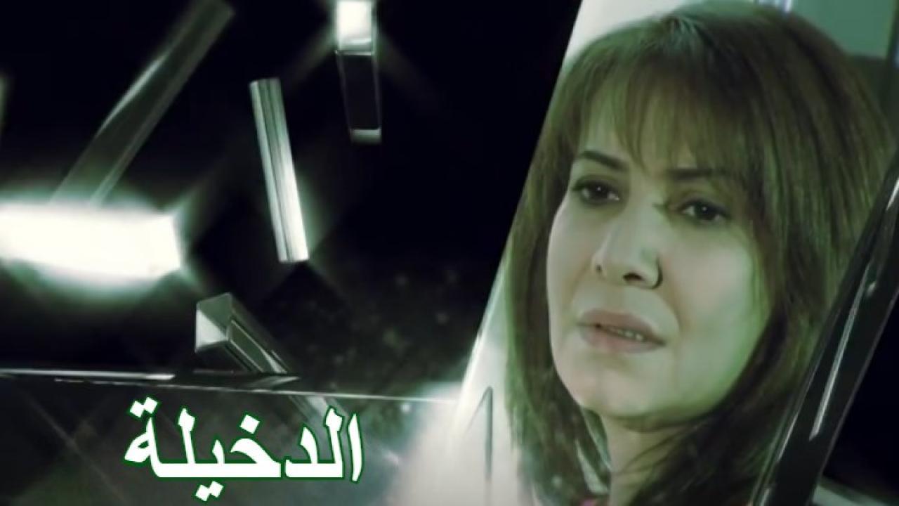مسلسل الدخيلة الحلقة 20 العشرون
