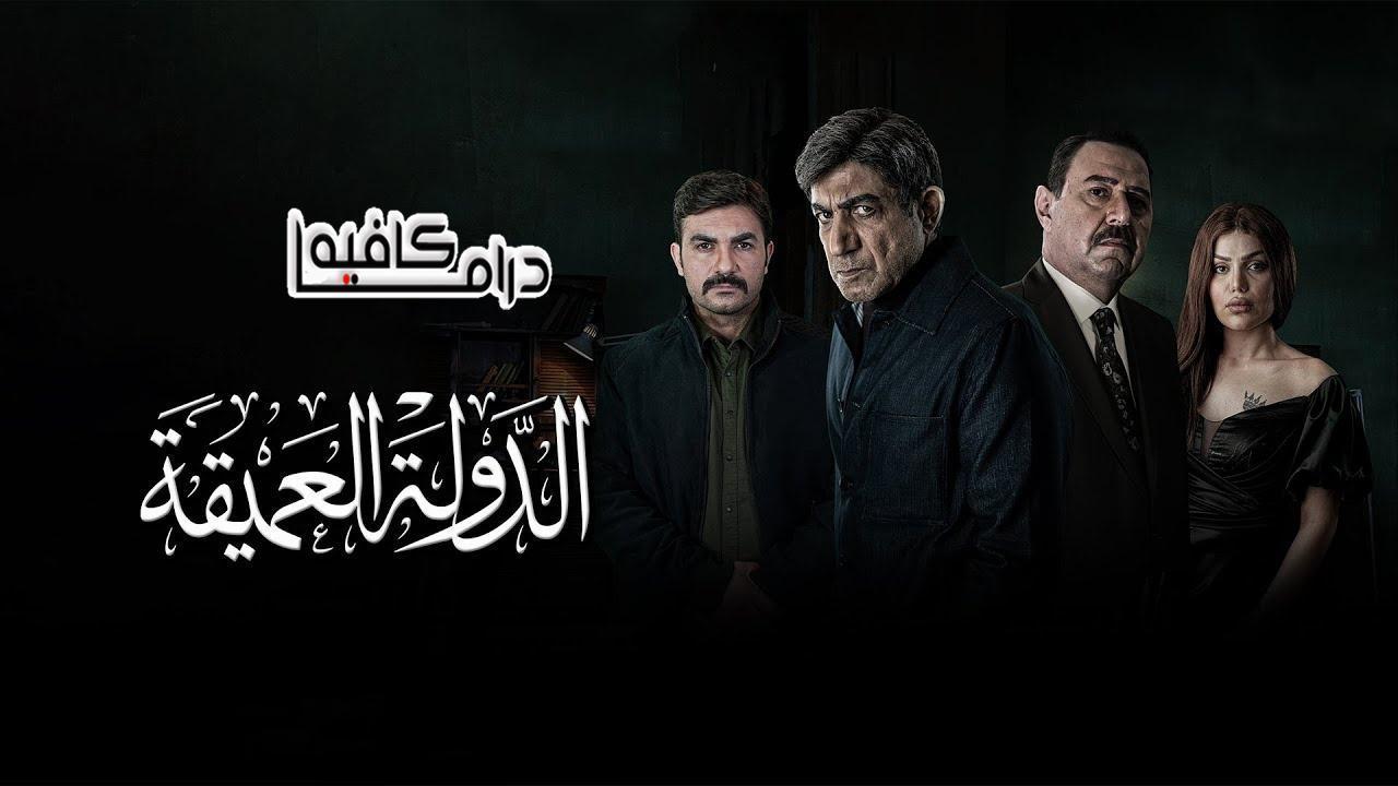 مسلسل الدولة العميقة الحلقة 10 العاشرة والاخيرة