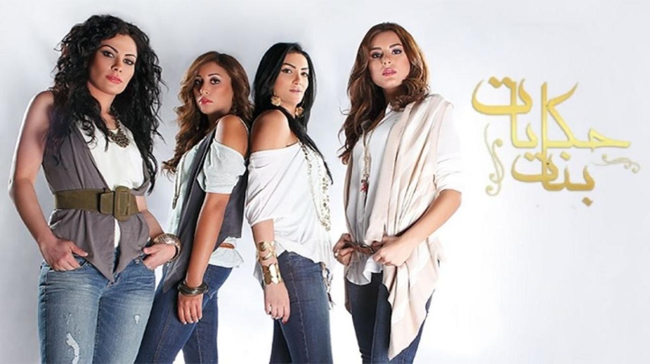 مسلسل حكايات بنات الجزء الأول الحلقة 21 الحادية والعشرون