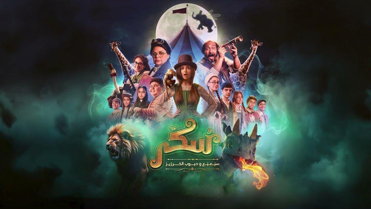 فيلم يوميات سكر: سبعبع وحبوب الخرزيز 2024 كامل HD