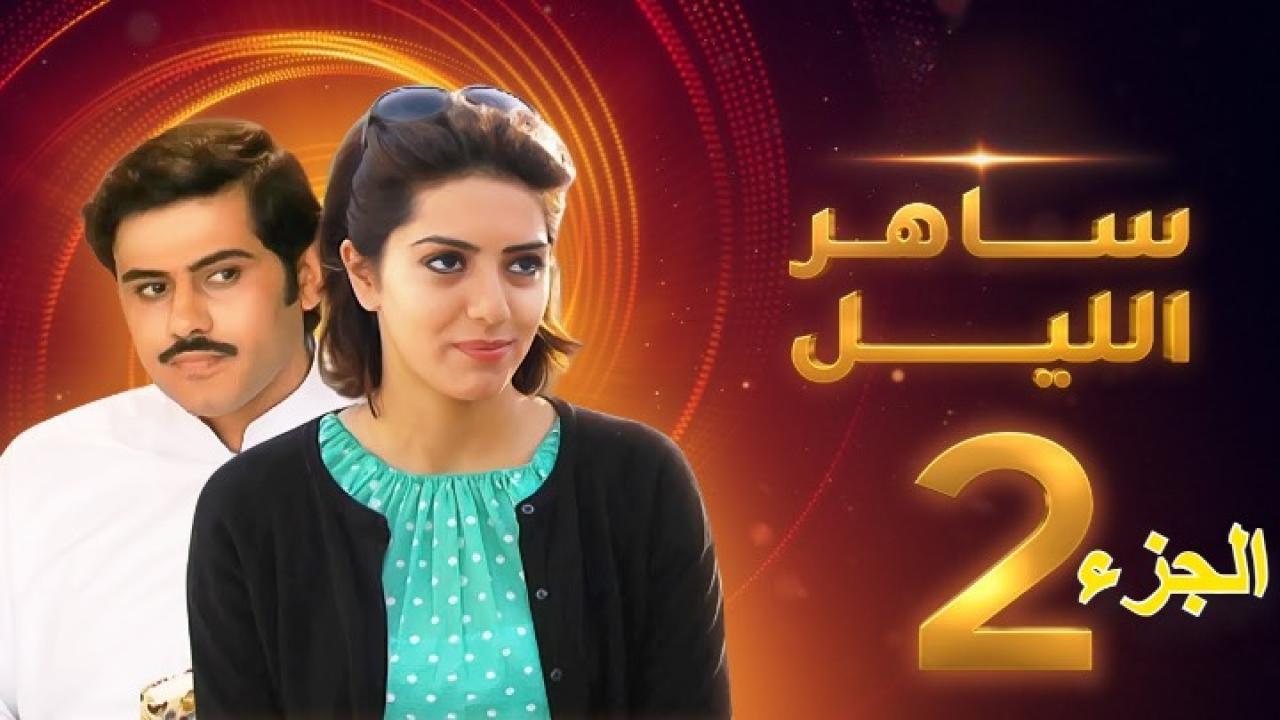 مسلسل ساهر الليل الجزء الثاني الحلقة 20 العشرون