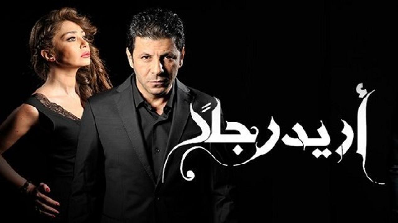 مسلسل أريد رجلًا الحلقة 54 الرابعة والخمسون