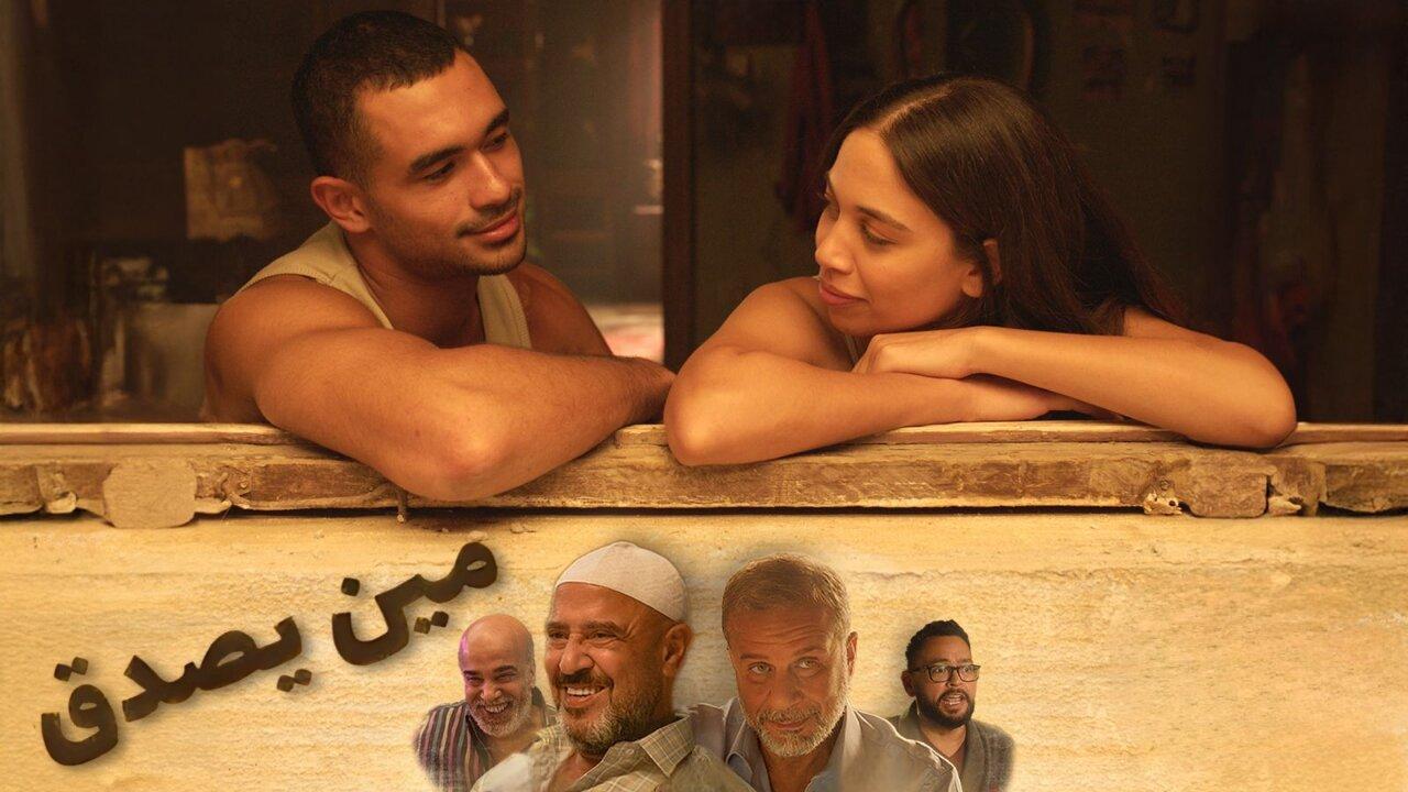 فيلم مين يصدق 2024 كامل HD