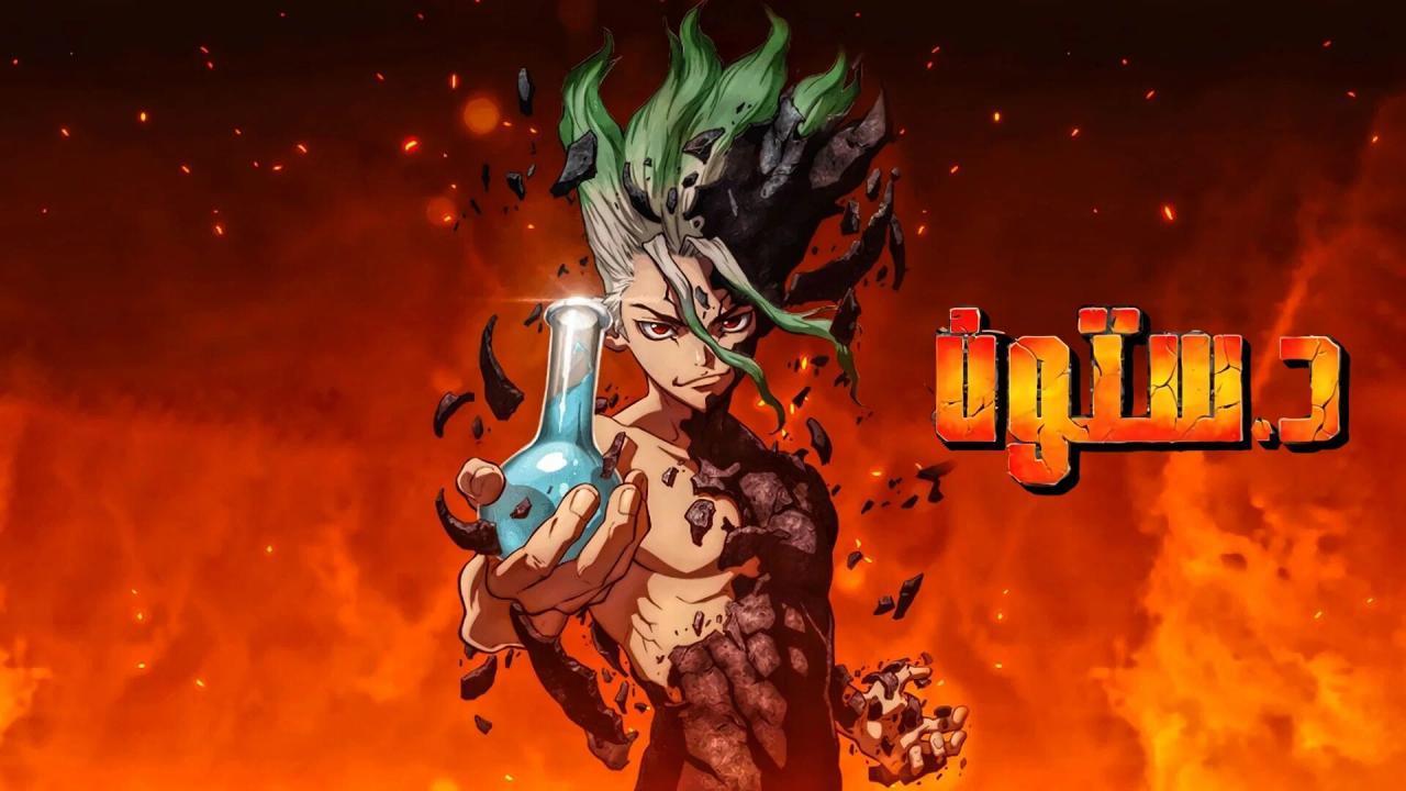 انمي دكتور ستون الموسم الاول الحلقة 2 الثانية مدبلجة