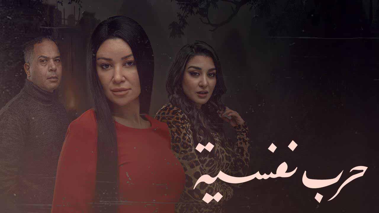 مسلسل حرب نفسية الحلقة 9 التاسعة