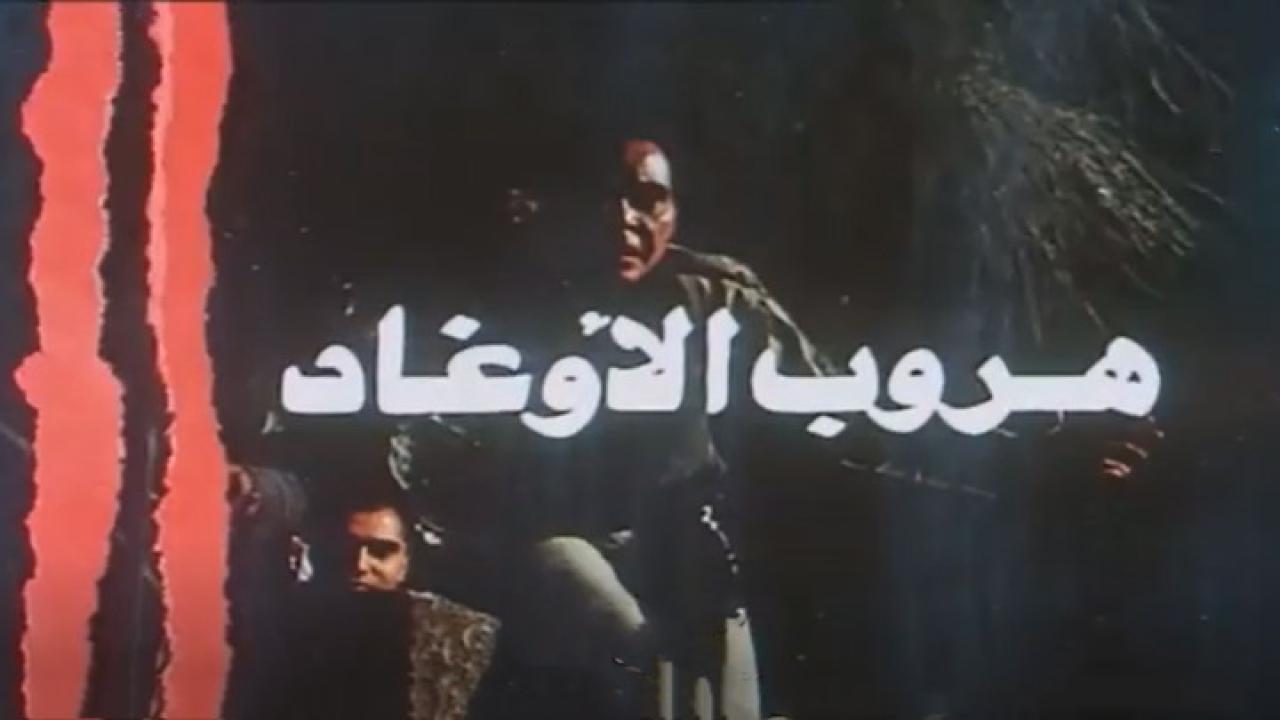 فيلم هروب الاوغاد 1988 كامل HD