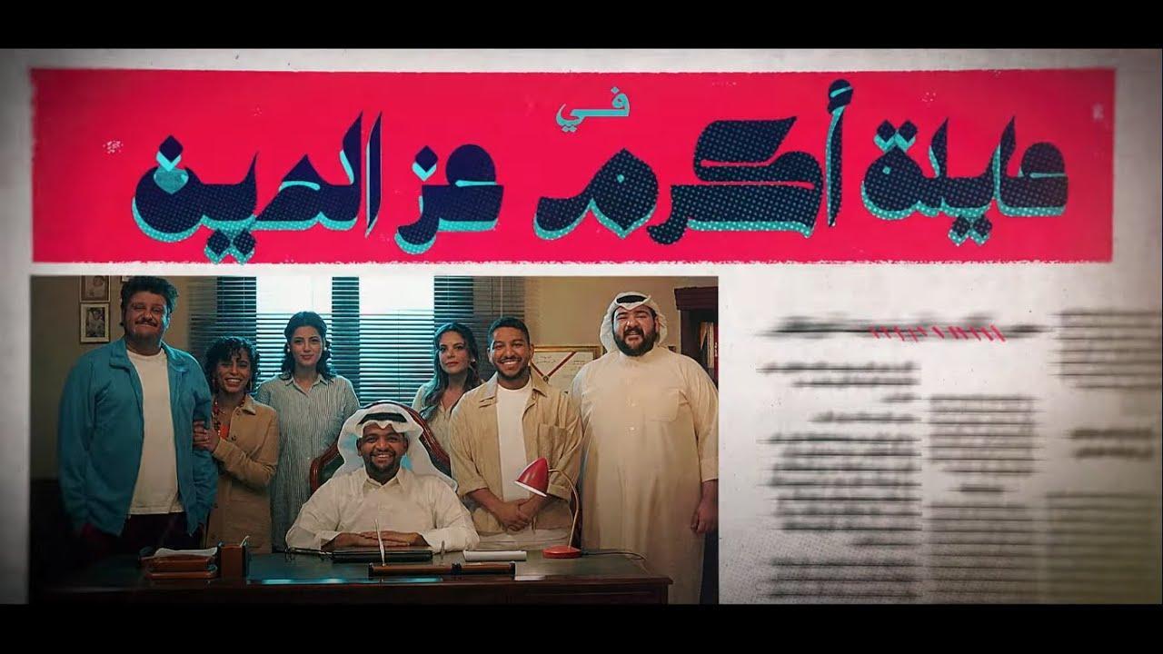 مسلسل عائلة أكرم عز الدين الحلقة 2 الثانية