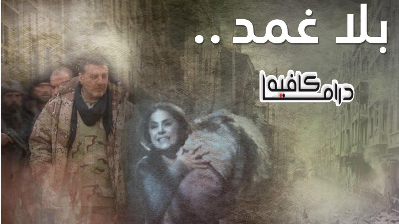 مسلسل بلا غمد الحلقة 7 السابعة