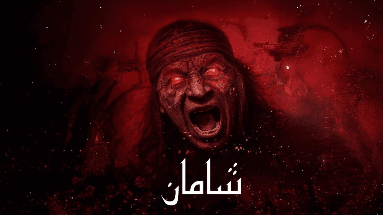 فيلم Shaman 2025 مدبلج كامل HD