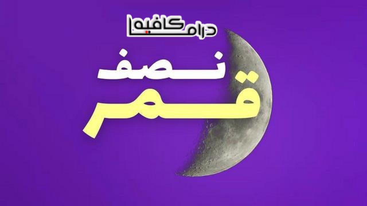 مسلسل نصف قمر الحلقة 19 التاسعة عشر