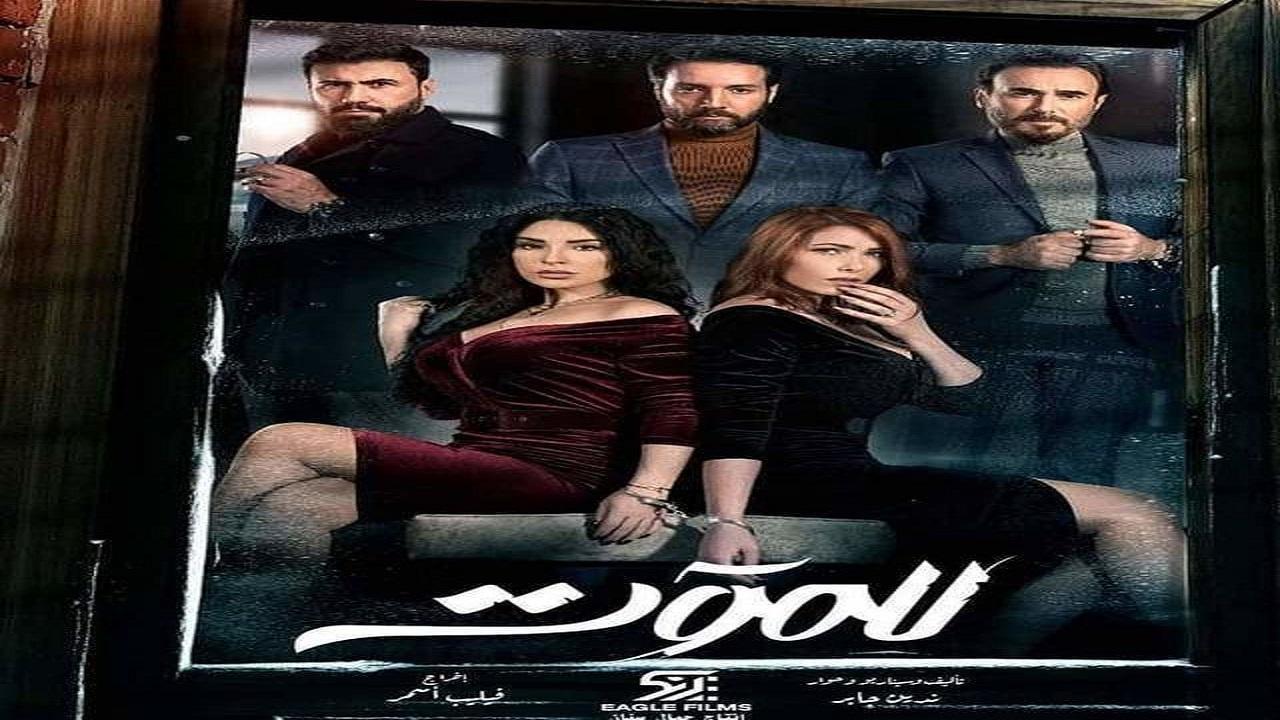 مسلسل للموت الحلقة 19 التاسعة عشر