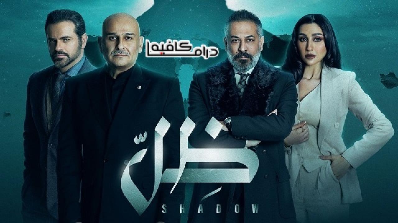 مسلسل ظل الحلقة 29 التاسعة والعشرون