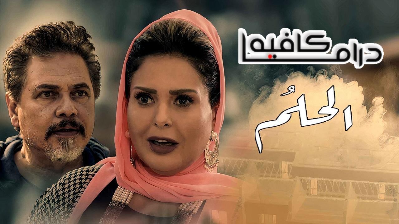 مسلسل الحلم الحلقة 2 الثانية