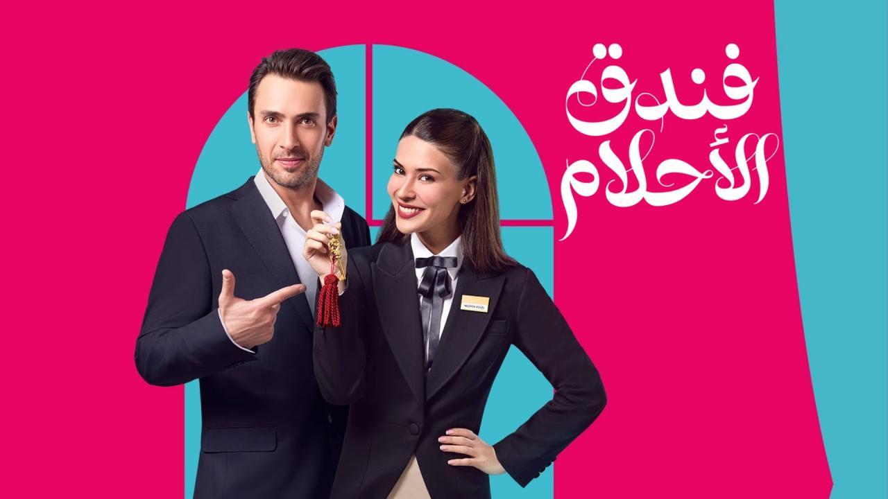 مسلسل فندق الاحلام الحلقة 20 العشرون مدبلجة