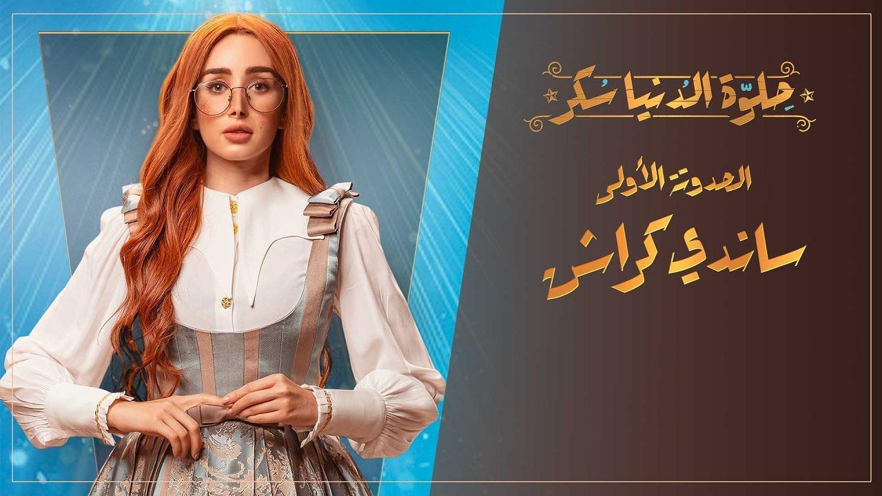 مسلسل حلوة الدنيا سكر - ساندي كراش الحلقة 5 الخامسة