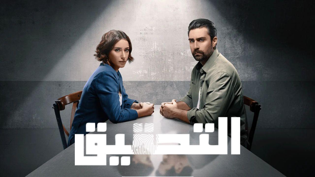 مسلسل التحقيق الحلقة 2 الثانية مدبلجة