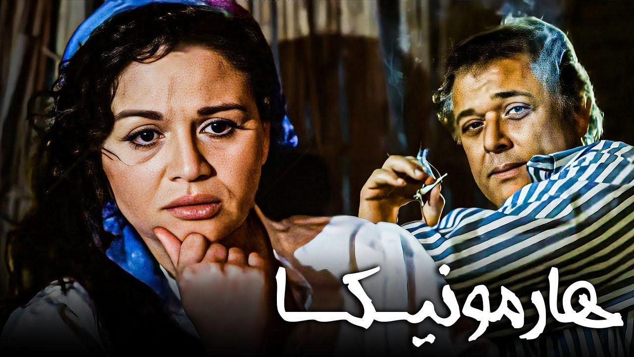 فيلم هارمونيكا 1998 كامل HD