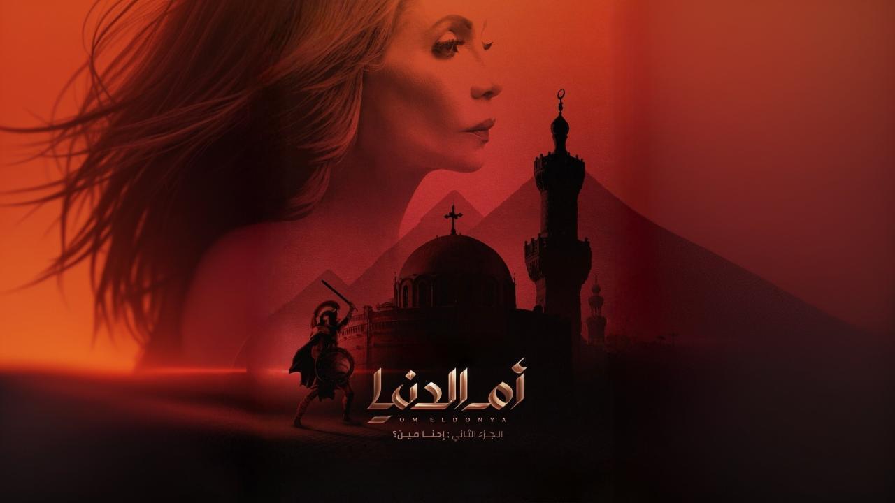 مسلسل ام الدنيا 2 الحلقة 10 العاشرة