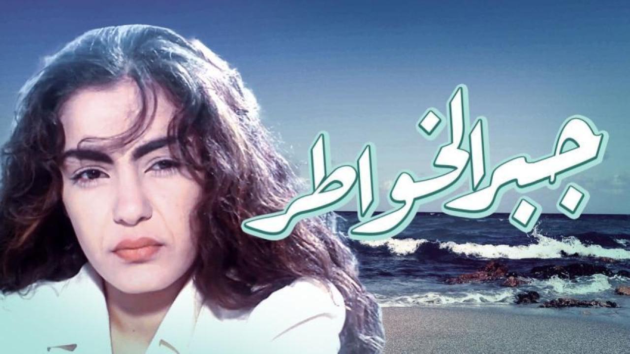 فيلم جبر الخواطر 1998 كامل HD