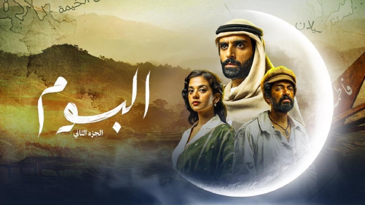 مسلسل البوم 2 الحلقة 1 الاولي