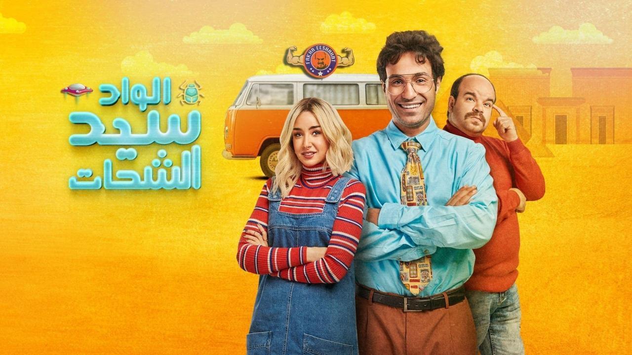 مسلسل الواد سيد الشحات الحلقة 4 الرابعة