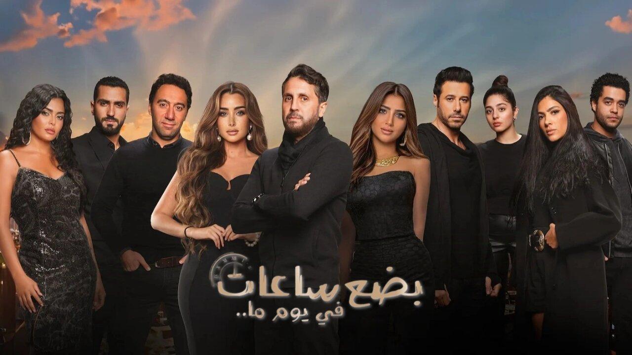 فيلم بضع ساعات في يوم ما 2024 كامل بجودة HD