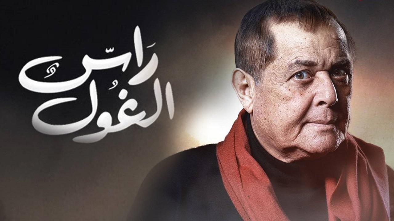 مسلسل راس الغول الحلقة 5 الخامسة