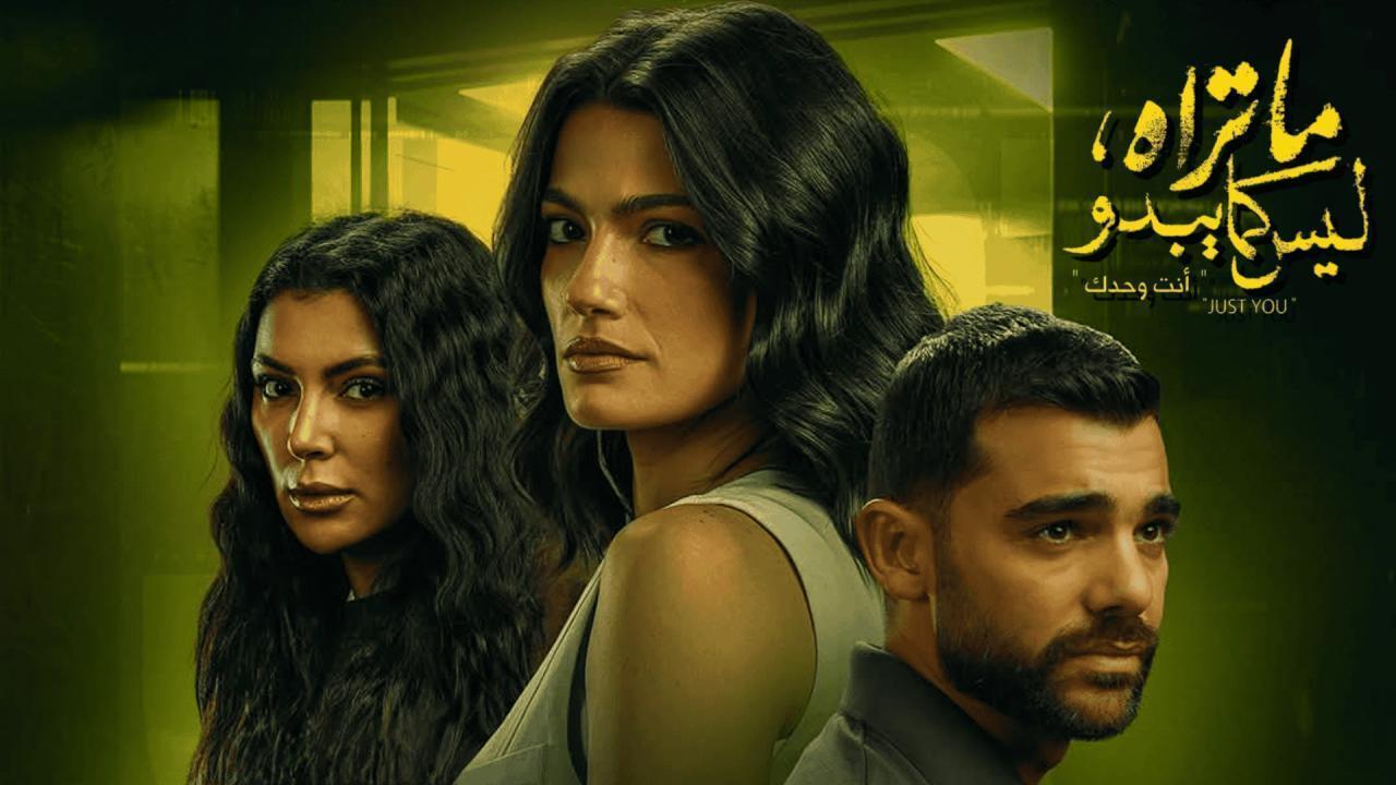 مسلسل ما تراه ليس كما يبدو حكاية أنت وحدك الحلقة 4 الرابعة